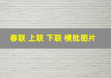 春联 上联 下联 横批图片